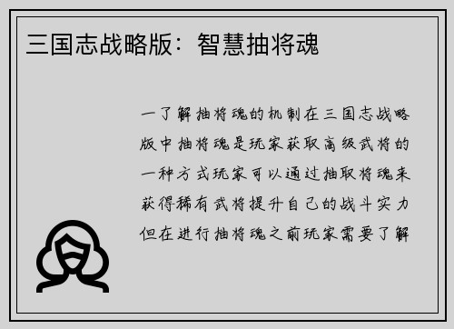 三国志战略版：智慧抽将魂