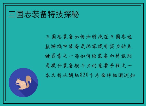 三国志装备特技探秘