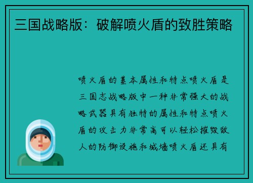 三国战略版：破解喷火盾的致胜策略