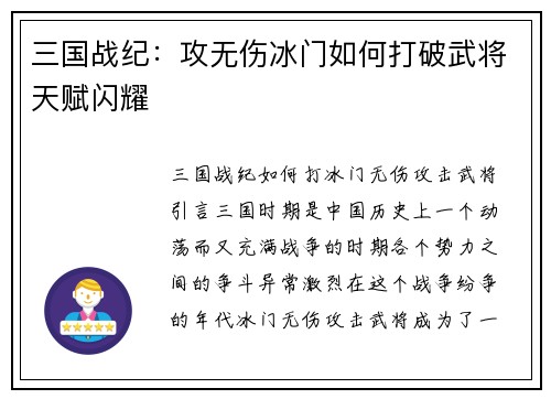 三国战纪：攻无伤冰门如何打破武将天赋闪耀