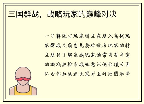 三国群战，战略玩家的巅峰对决