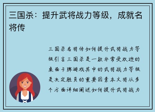三国杀：提升武将战力等级，成就名将传