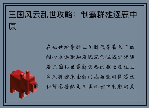 三国风云乱世攻略：制霸群雄逐鹿中原