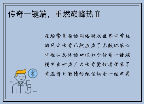 传奇一键端，重燃巅峰热血