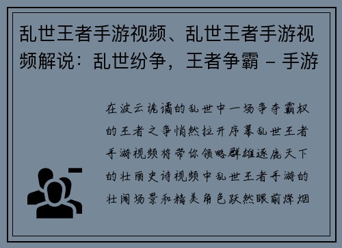 乱世王者手游视频、乱世王者手游视频解说：乱世纷争，王者争霸 - 手游视频不可错过