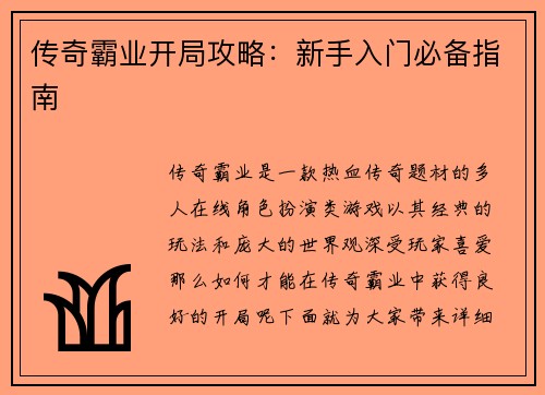 传奇霸业开局攻略：新手入门必备指南