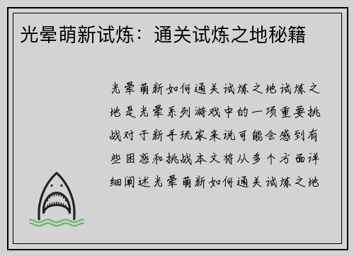 光晕萌新试炼：通关试炼之地秘籍