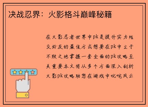 决战忍界：火影格斗巅峰秘籍