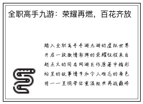 全职高手九游：荣耀再燃，百花齐放