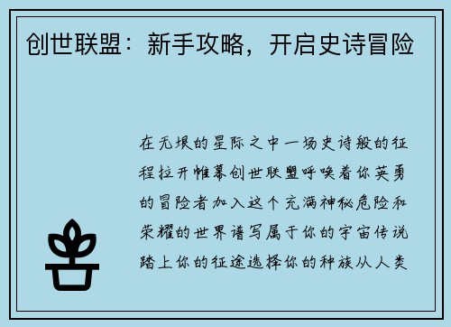 创世联盟：新手攻略，开启史诗冒险
