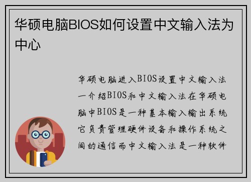 华硕电脑BIOS如何设置中文输入法为中心