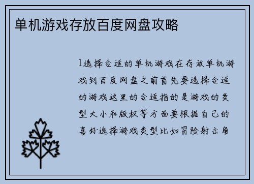 单机游戏存放百度网盘攻略