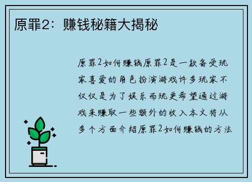 原罪2：赚钱秘籍大揭秘