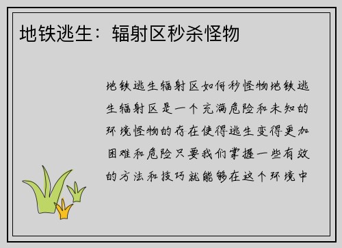 地铁逃生：辐射区秒杀怪物