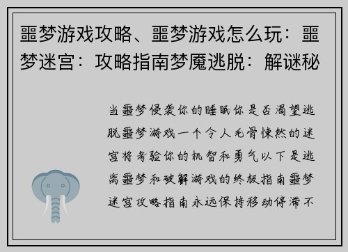 噩梦游戏攻略、噩梦游戏怎么玩：噩梦迷宫：攻略指南梦魇逃脱：解谜秘籍漆黑之夜：噩梦破解法