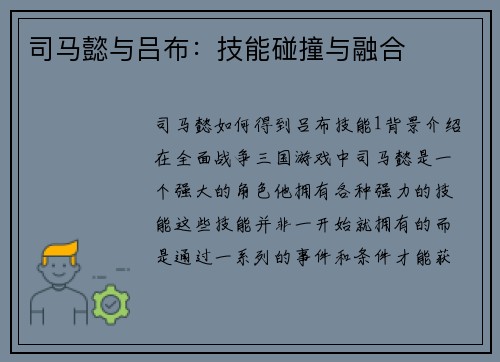 司马懿与吕布：技能碰撞与融合
