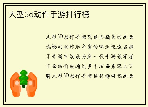 大型3d动作手游排行榜