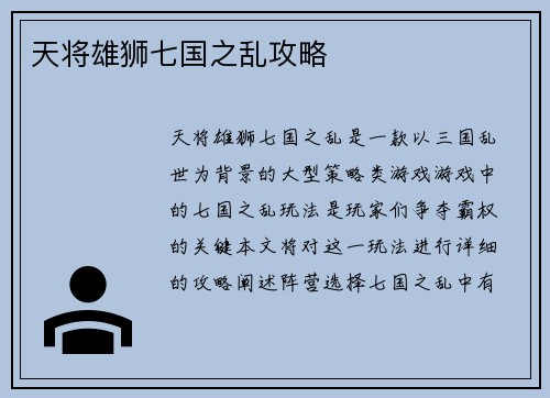 天将雄狮七国之乱攻略