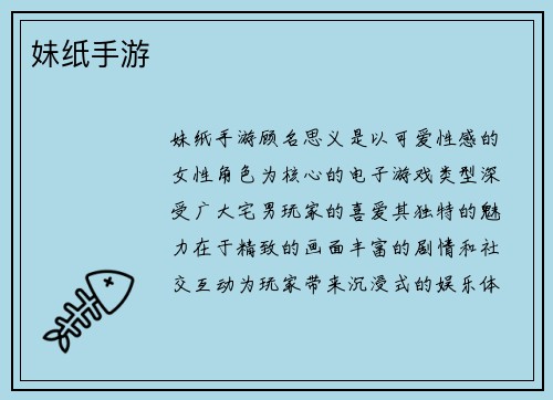 妹纸手游