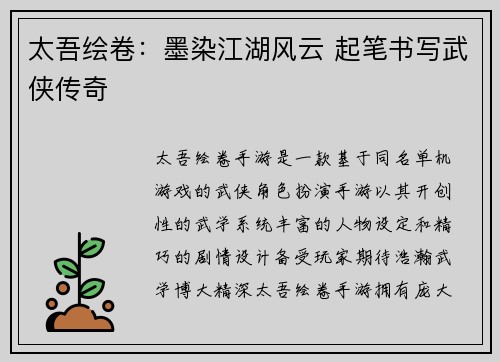太吾绘卷：墨染江湖风云 起笔书写武侠传奇