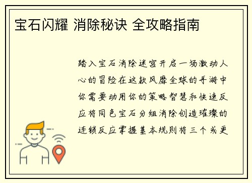 宝石闪耀 消除秘诀 全攻略指南