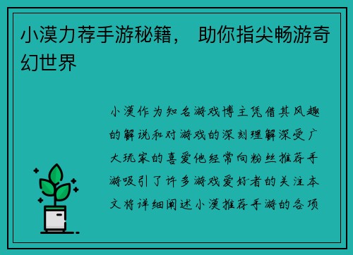 小漠力荐手游秘籍， 助你指尖畅游奇幻世界