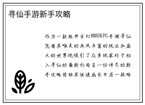 寻仙手游新手攻略