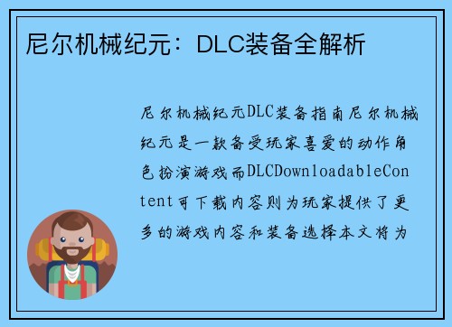 尼尔机械纪元：DLC装备全解析