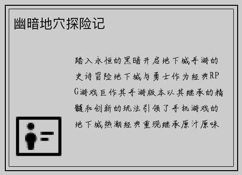 幽暗地穴探险记