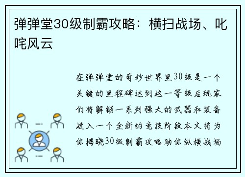弹弹堂30级制霸攻略：横扫战场、叱咤风云