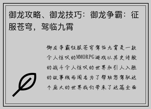 御龙攻略、御龙技巧：御龙争霸：征服苍穹，驾临九霄