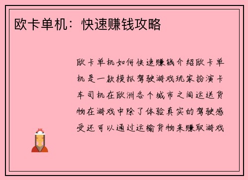 欧卡单机：快速赚钱攻略