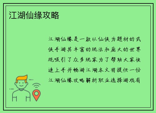 江湖仙缘攻略