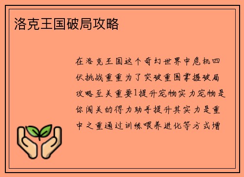 洛克王国破局攻略