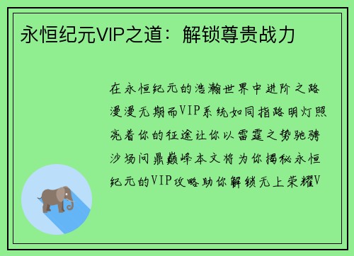 永恒纪元VIP之道：解锁尊贵战力