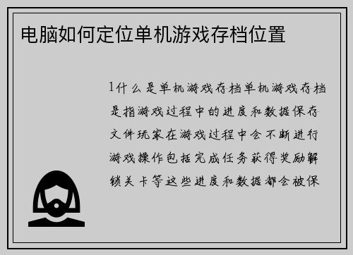 电脑如何定位单机游戏存档位置