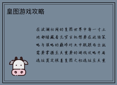皇图游戏攻略