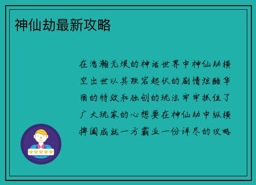 神仙劫最新攻略