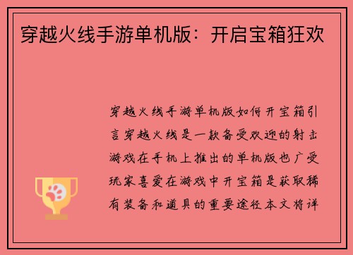 穿越火线手游单机版：开启宝箱狂欢