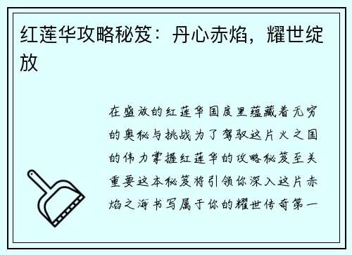 红莲华攻略秘笈：丹心赤焰，耀世绽放