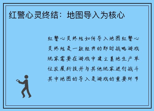 红警心灵终结：地图导入为核心