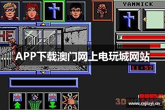 APP下载澳门网上电玩城网站